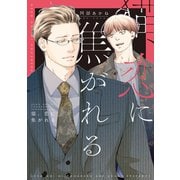 猫、恋に焦がれる【電子限定おまけ付き】（新書館） [電子書籍]