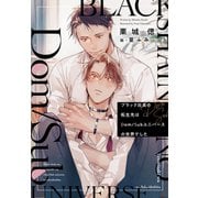 ブラック社員の転生先はDom/Subユニバースの世界でした（新書館） [電子書籍]