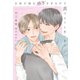 お前が俺を好きすぎるので逃げようと思います（新書館） [電子書籍]