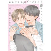 お前が俺を好きすぎるので逃げようと思います（新書館） [電子書籍]