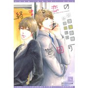 絡まる恋の空回り（新書館） [電子書籍]