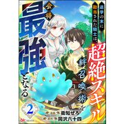 【期間限定価格 2023年9月28日まで】退学の末に勘当された騎士は、超絶スキル「絆召喚術」を会得し最強となる コミック版（分冊版） 【第2話】（ぶんか社） [電子書籍]