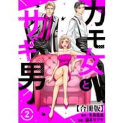 カモ女とサギ男【合冊版】2（秋水社ORIGINAL） [電子書籍]