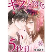 キスでとろける5秒前 ～超A級芸能人のカレはED！？～ 10（秋水社ORIGINAL） [電子書籍]