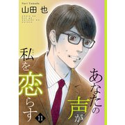 あなたの声が私を恋らす11（秋水社ORIGINAL） [電子書籍]