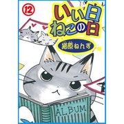 いい日ねこの日12（秋水社ORIGINAL） [電子書籍]