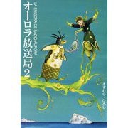 オーロラ放送局 2（秋水社ORIGINAL） [電子書籍]
