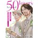 Around 50 Lovers～49歳俳優と50歳映像監督の場合～分冊版4（秋水社ORIGINAL） [電子書籍]