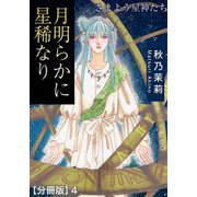 月明らかに星稀なり さまよう星神たち【分冊版】4（秋水社ORIGINAL） [電子書籍]
