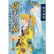 倚天の翼 皇子と剣精の妖魔退治【分冊版】4（秋水社ORIGINAL） [電子書籍]