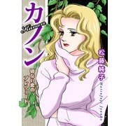 カノン 切ない恋のプレリュード（秋水社ORIGINAL） [電子書籍]