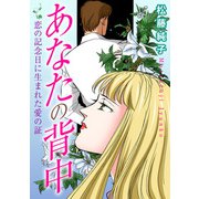 あなたの背中 恋の記念日に生まれた愛の証（秋水社ORIGINAL） [電子書籍]