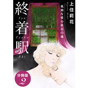 終着駅 孤独な愛の終焉の地 分冊版2（秋水社ORIGINAL） [電子書籍]