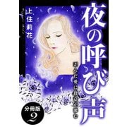 夜の呼び声 歪んだ愛に殺意が滲む 分冊版2（秋水社ORIGINAL） [電子書籍]