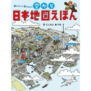 空から日本地図えほん（世界文化社） [電子書籍]