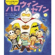 ハロウィンセブン（世界文化社） [電子書籍]