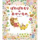 ぽわぽわもりの おかいもの（世界文化社） [電子書籍]