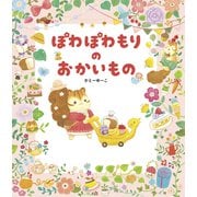 ぽわぽわもりの おかいもの（世界文化社） [電子書籍]