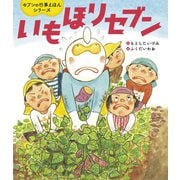 いもほりセブン（世界文化社） [電子書籍]
