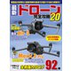 最新ドローン完全攻略20（コスミック出版） [電子書籍]