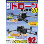 最新ドローン完全攻略20（コスミック出版） [電子書籍]