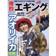 爆釣エギング入門（コスミック出版） [電子書籍]