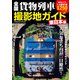 全国貨物列車撮影地ガイド 東日本編（コスミック出版） [電子書籍]