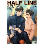 ハーフライン（分冊版27）（プレアデスプレス） [電子書籍]