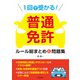 1回で受かる！ 普通免許 ルール総まとめ＆問題集（日本文芸社） [電子書籍]