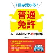 1回で受かる！ 普通免許 ルール総まとめ＆問題集（日本文芸社） [電子書籍]