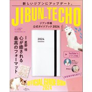 ジブン手帳公式ガイドブック2024（実務教育出版） [電子書籍]