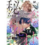 秘めた恋が羽化するオト 3話（.ink works） [電子書籍]