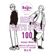 BEST PANTS STYLE 100 服好きなら心得ておきたいパンツコーデ 100の正解 秋と冬（世界文化社） [電子書籍]