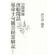 白隠禅師 夜船閑話・延命十句観音経霊験記（春秋社） [電子書籍]