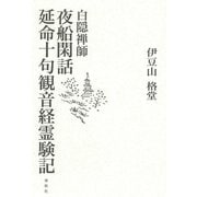 白隠禅師 夜船閑話・延命十句観音経霊験記（春秋社） [電子書籍]