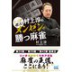 リーチ超人！ 村上淳のメンゼンで勝つ麻雀（マイナビ出版） [電子書籍]