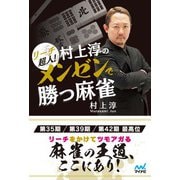 リーチ超人！ 村上淳のメンゼンで勝つ麻雀（マイナビ出版） [電子書籍]