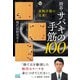 実戦手筋の宝庫！ 囲碁・サバキの手筋100（マイナビ出版） [電子書籍]