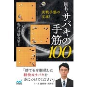 実戦手筋の宝庫！ 囲碁・サバキの手筋100（マイナビ出版） [電子書籍]