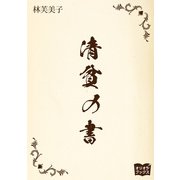 清貧の書（オリオンブックス） [電子書籍]