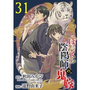 ぼんくら陰陽師の鬼嫁【分冊版】 31（秋田書店） [電子書籍]