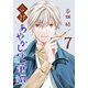 帝都あやかし代筆譚（話売り） ♯7（秋田書店） [電子書籍]
