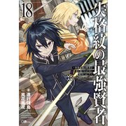 失格紋の最強賢者18 ～世界最強の賢者が更に強くなるために転生しました～（SBクリエイティブ） [電子書籍]