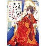 その王妃は異邦人 ～東方妃婚姻譚～（SBクリエイティブ） [電子書籍]