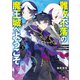 難攻不落の魔王城へようこそ3 ～デバフは不要と勇者パーティーを追い出された黒魔導士、魔王軍の最高幹部に迎えられる～（SBクリエイティブ） [電子書籍]
