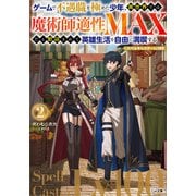 ゲームで不遇職を極めた少年、異世界では魔術師適性MAXだと歓迎されて英雄生活を自由に満喫する/スペルキャスターLv100 2（SBクリエイティブ） [電子書籍]