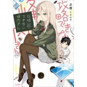 攻略できない峰内さん（SBクリエイティブ） [電子書籍]