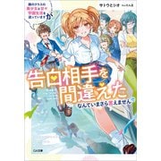 隣のクラスの美少女と甘々学園生活を送っていますが告白相手を間違えたなんていまさら言えません【電子SS特典付き】（SBクリエイティブ） [電子書籍]