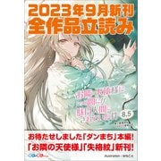 GA文庫＆GAノベル2023年9月の新刊 全作品立読み（合本版）（SBクリエイティブ） [電子書籍]