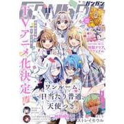 月刊少年ガンガン 2023年11月号（スクウェア･エニックス） [電子書籍]